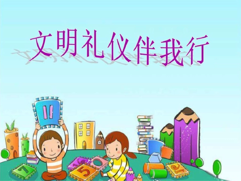 小学生讲文明懂礼仪主题班会PPT课件图文._第1页