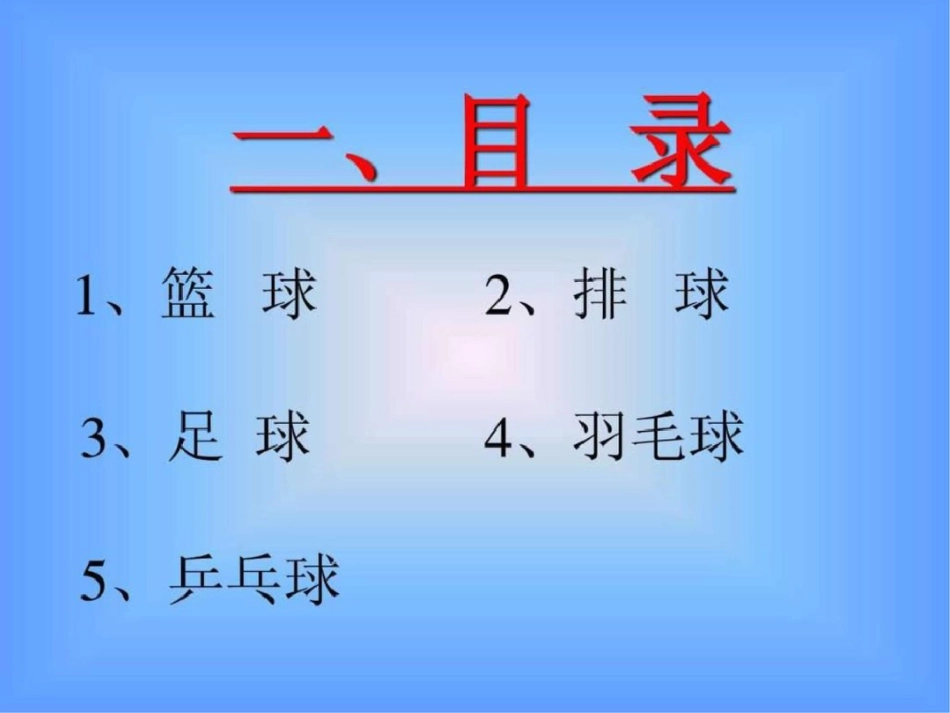 小学体育球类运动小常识PPT课件图文._第2页