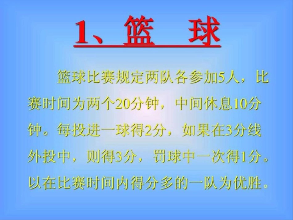 小学体育球类运动小常识PPT课件图文._第3页