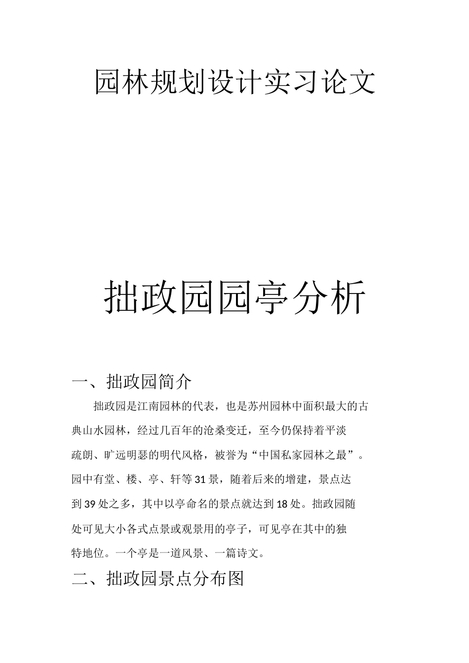 拙政园园亭分析_第1页