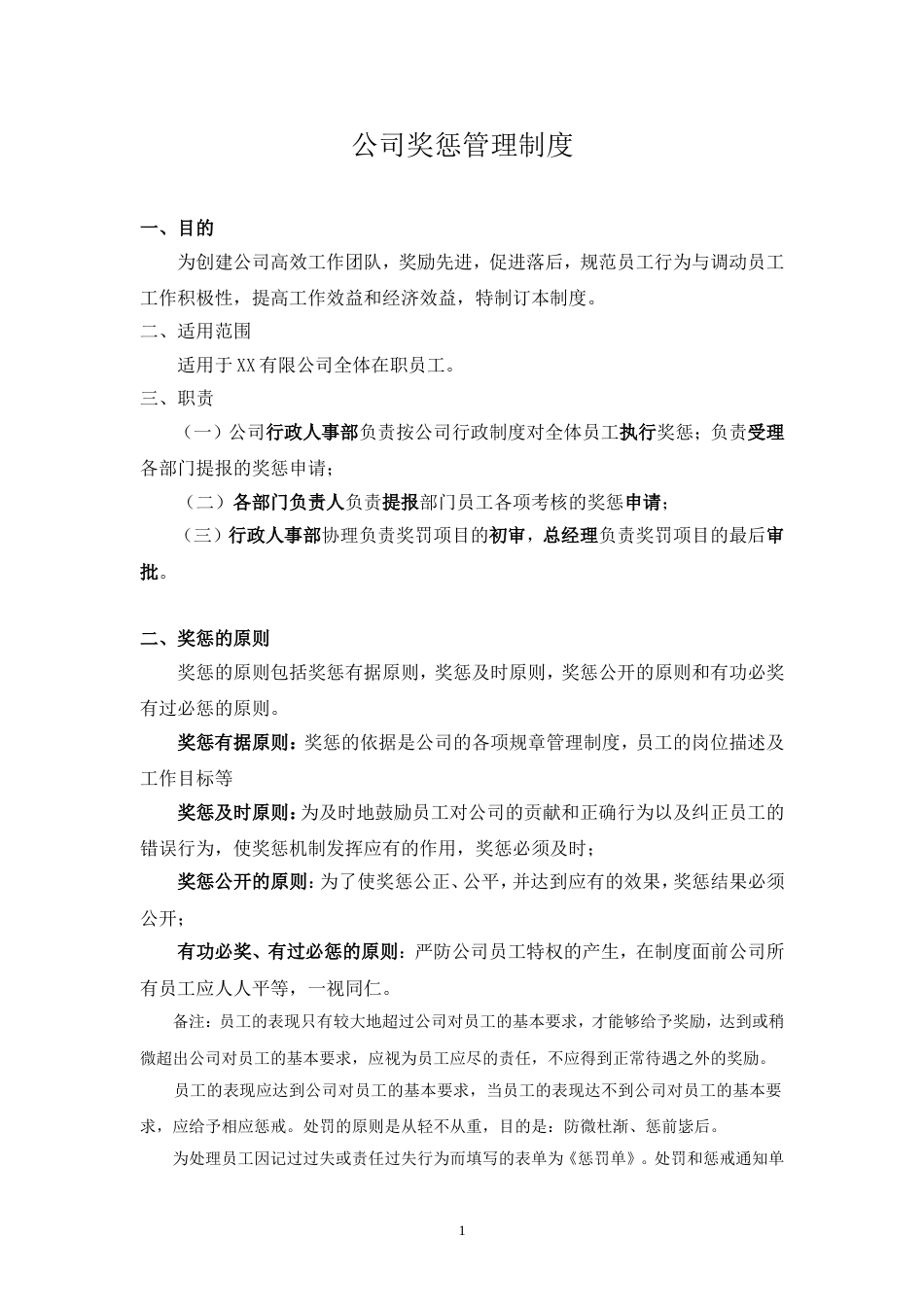 某商贸公司员工奖惩制度[共14页]_第1页