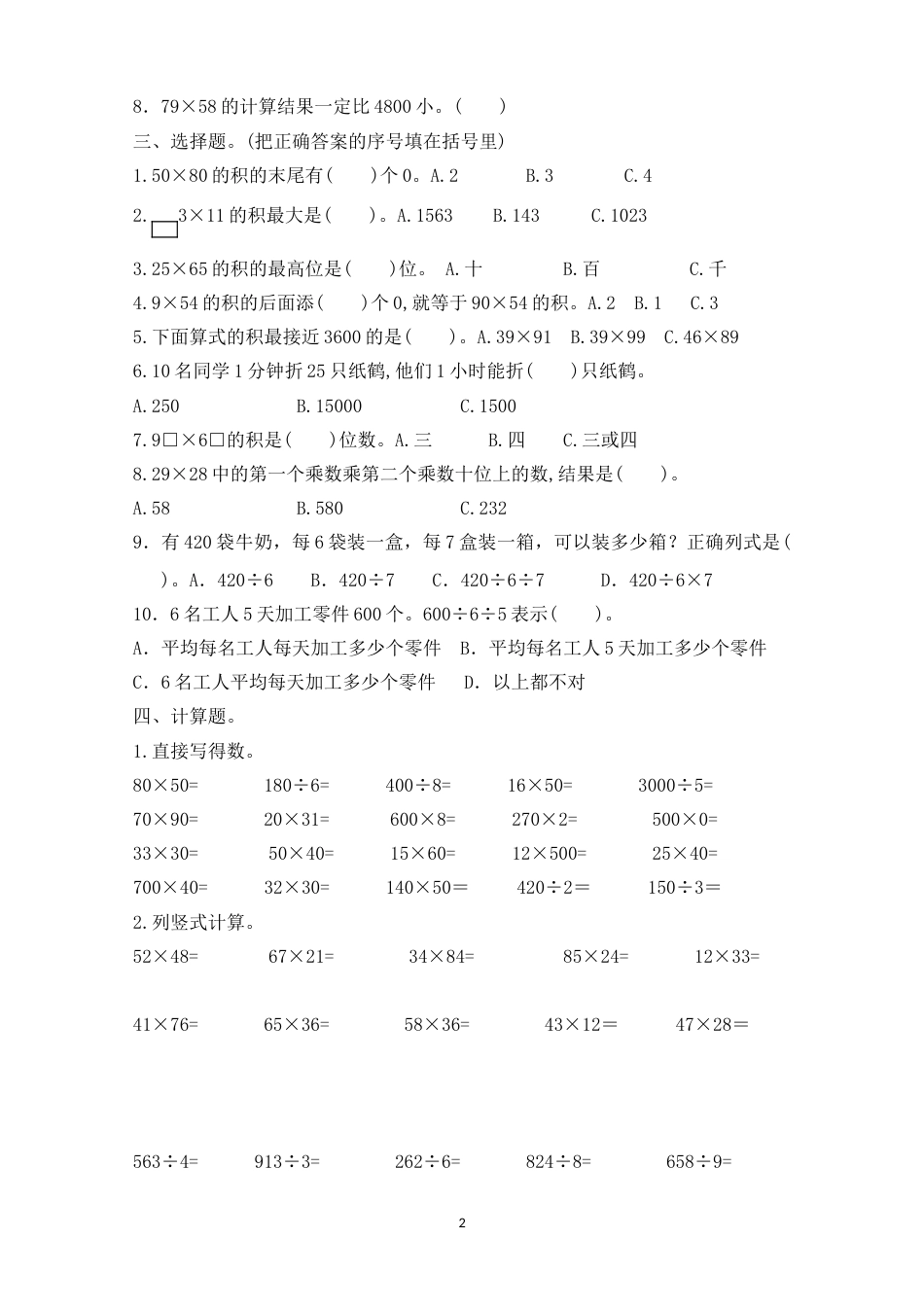 新人教版小学三年级数学下册第4单元测试题_第2页