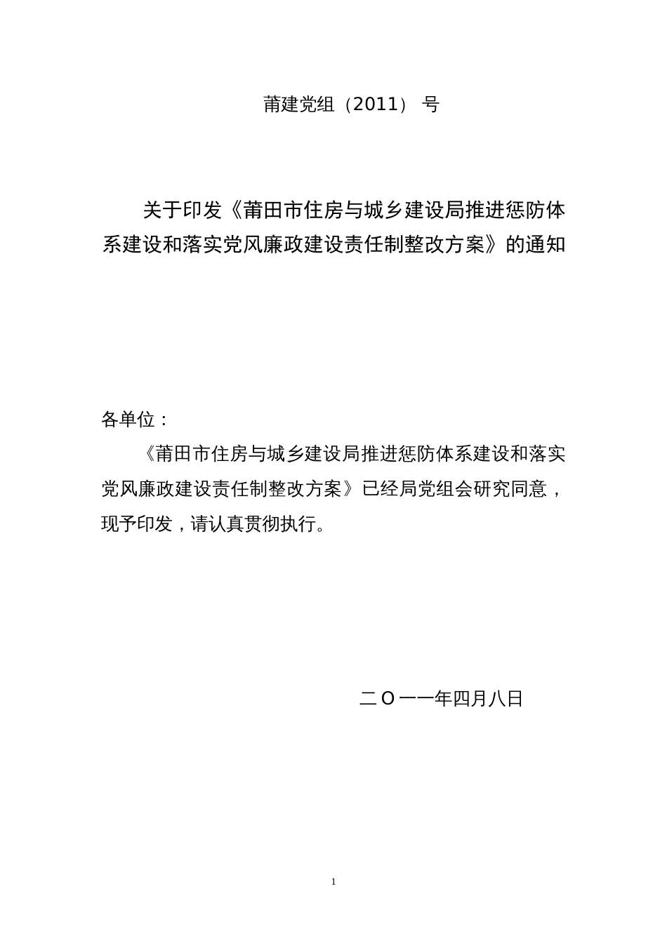 关于印发莆田市住房与城乡建设局推进惩防体系建设和落实党风廉政建设责任制整改方案[共11页]_第1页