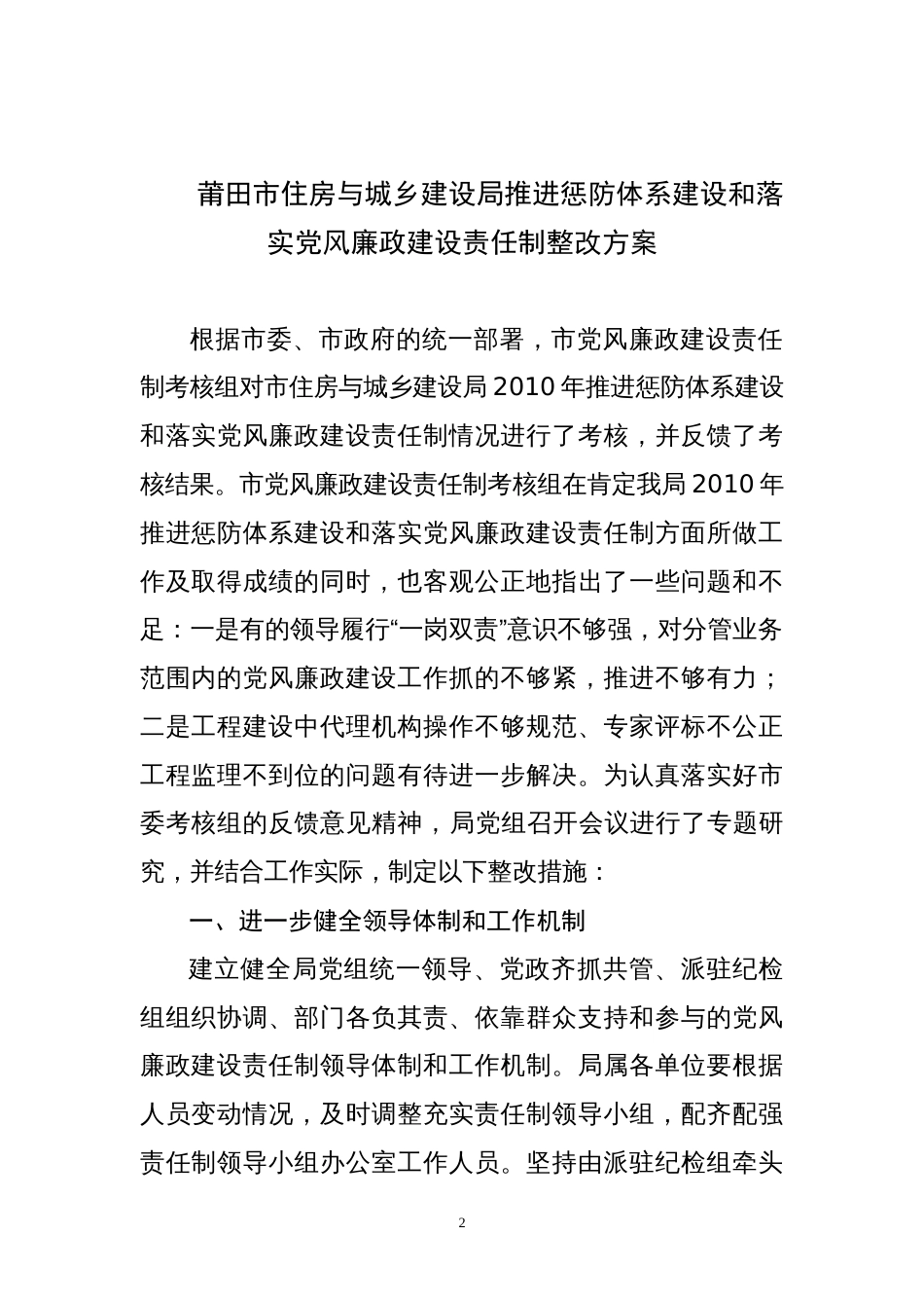 关于印发莆田市住房与城乡建设局推进惩防体系建设和落实党风廉政建设责任制整改方案[共11页]_第2页