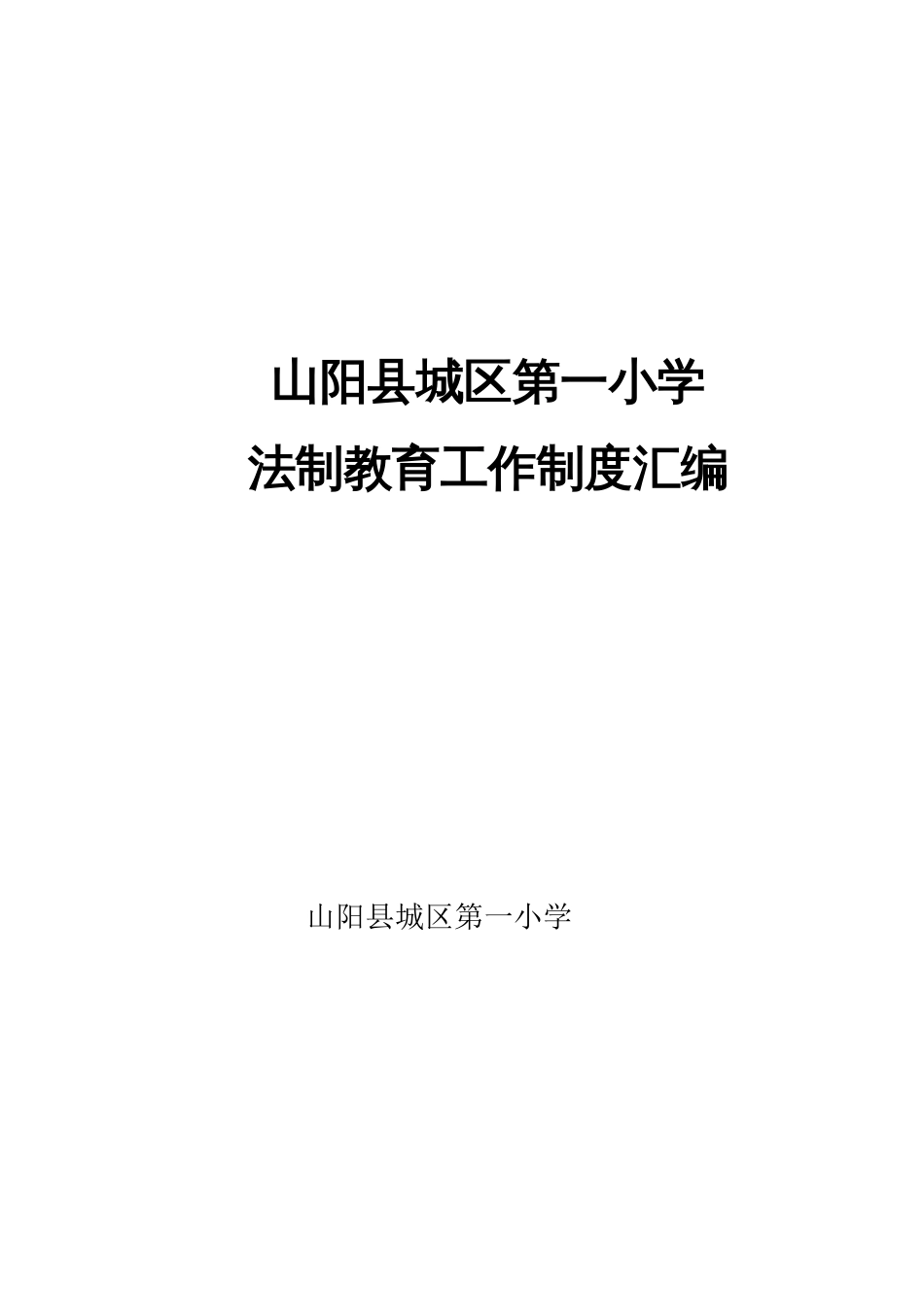 法制教育工作制度汇编[共23页]_第1页