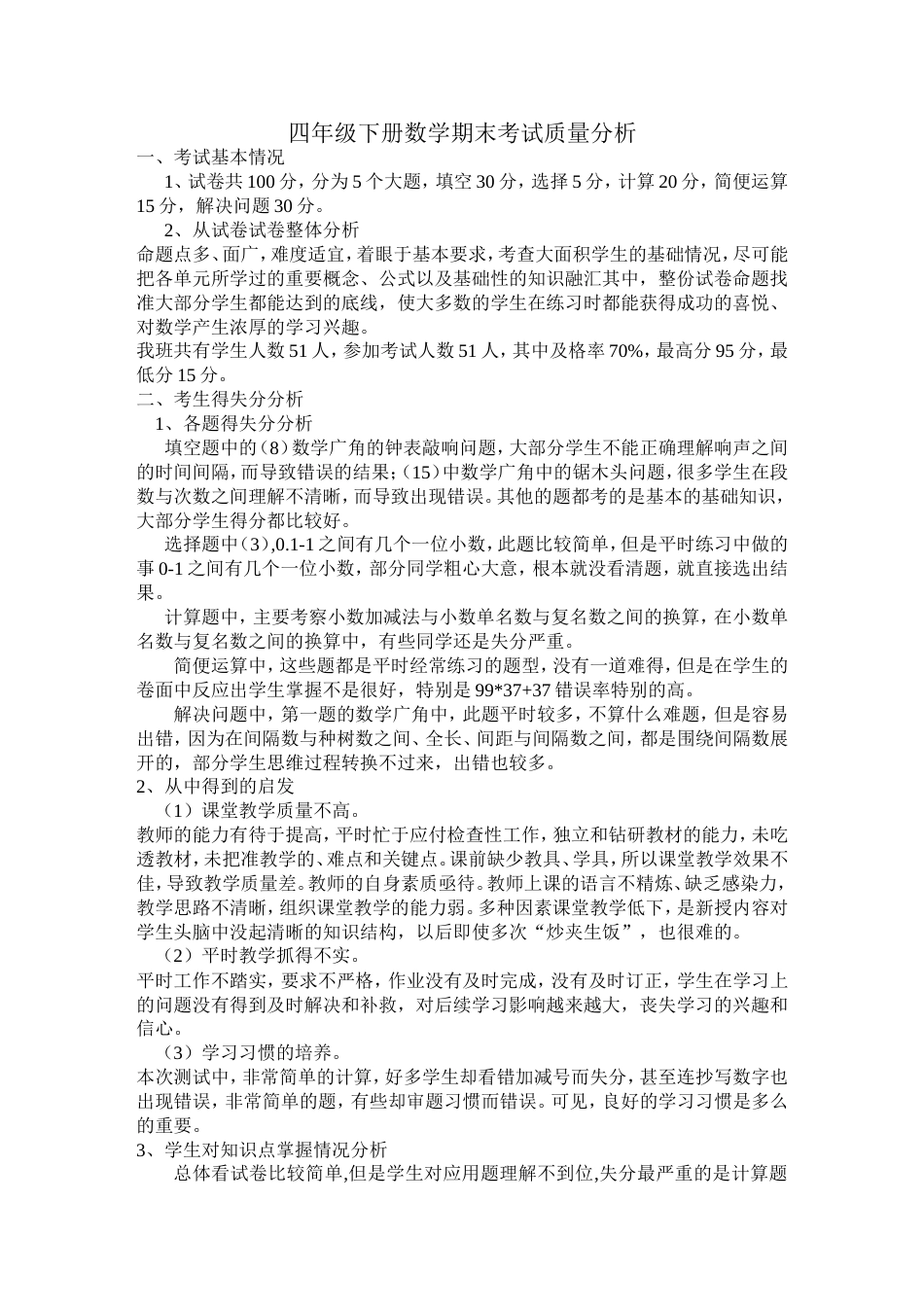 四年级下册数学期末考试质量分析[共5页]_第1页