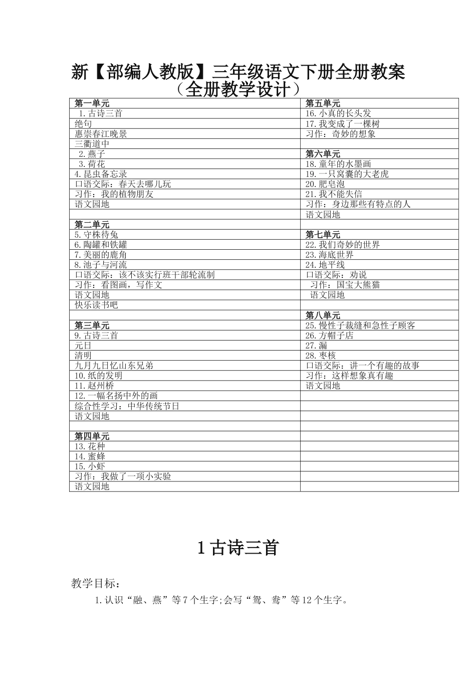 部编版三年级下册语文全册教案_第1页