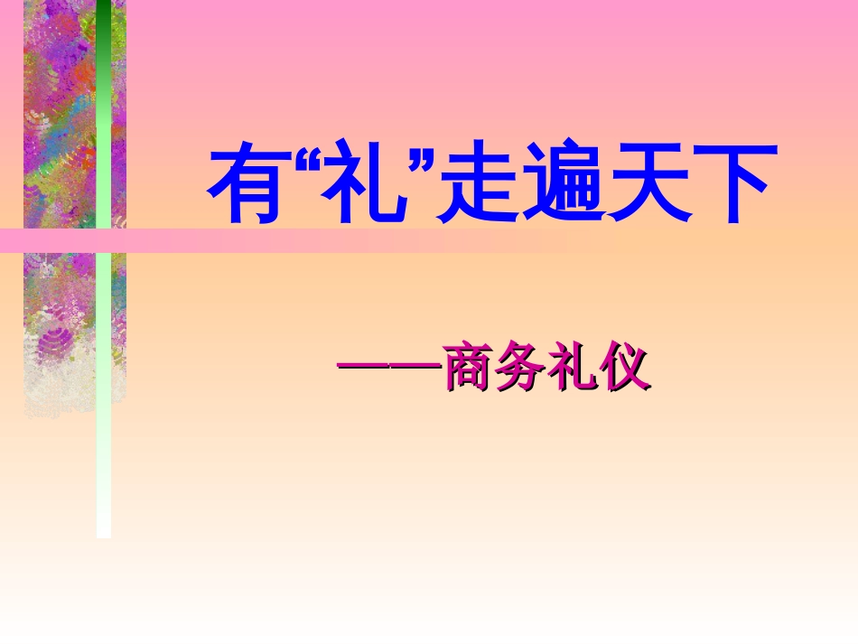 房地产公司商务礼仪标准课件[共92页]_第1页