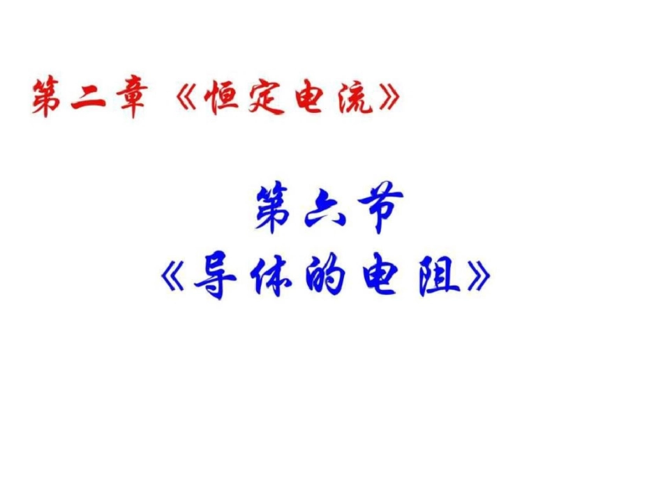 物理选修31课件2.6导体的电阻图文._第1页