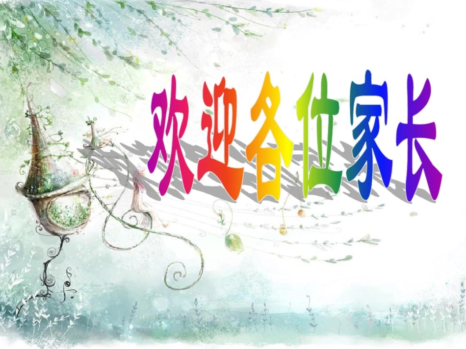 小学五年级上家长会课件5_第1页