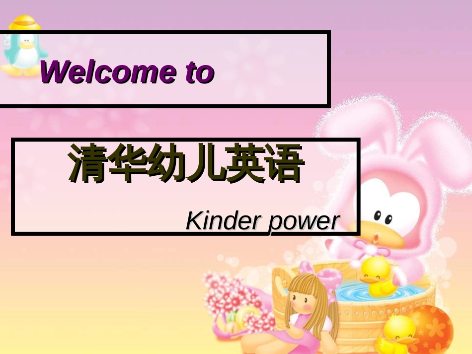 清华幼儿英语[共19页]_第2页