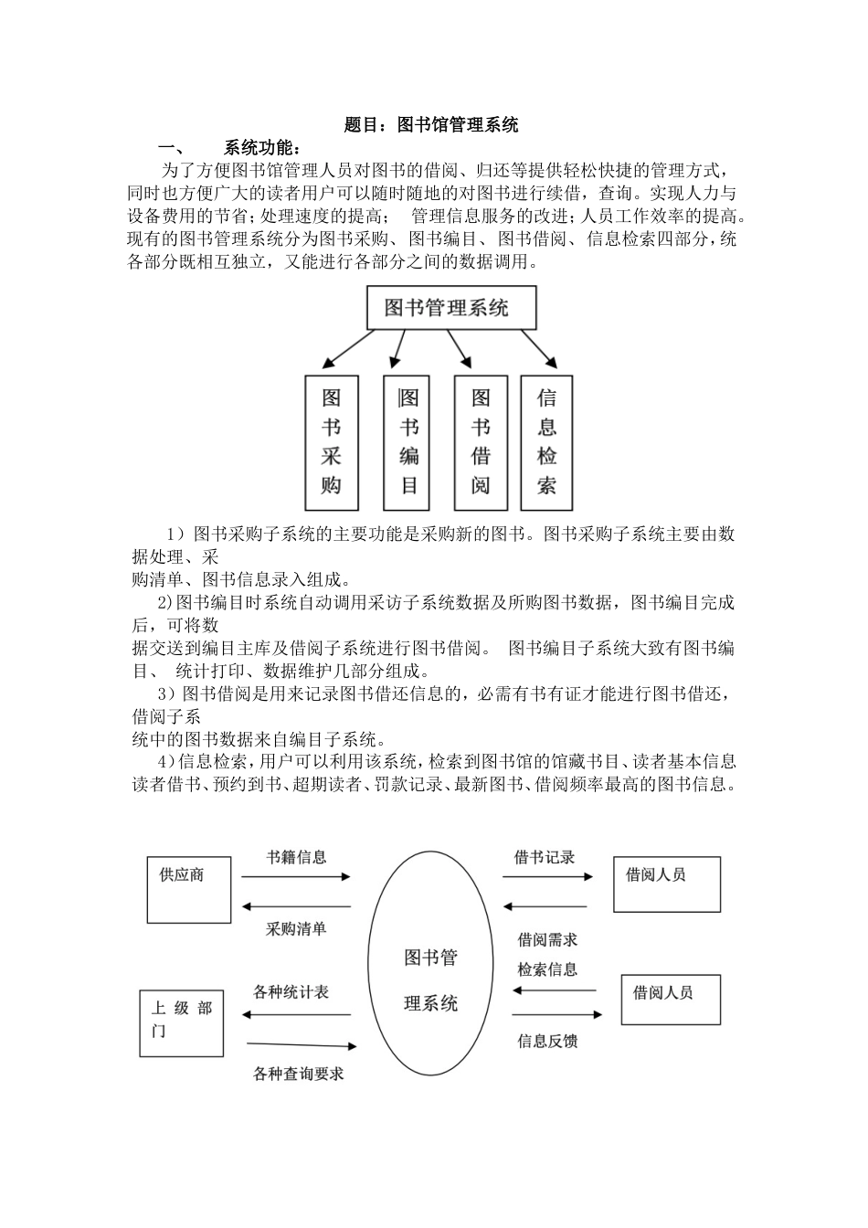 软件工程之图书馆管理系统需求分析和数据流图_第1页