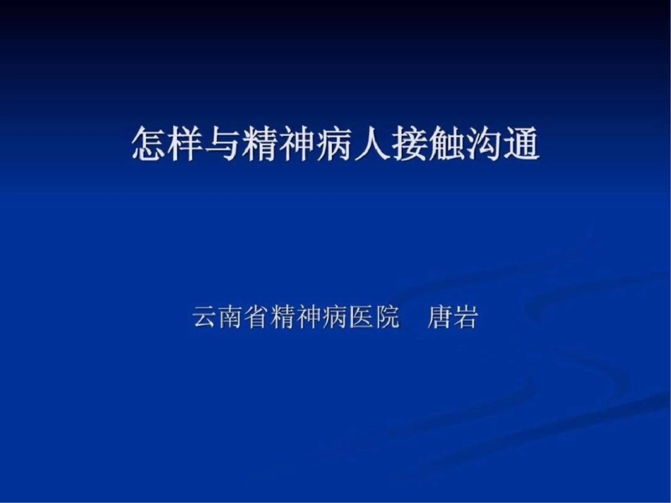 怎样与精神病患者沟通_第1页