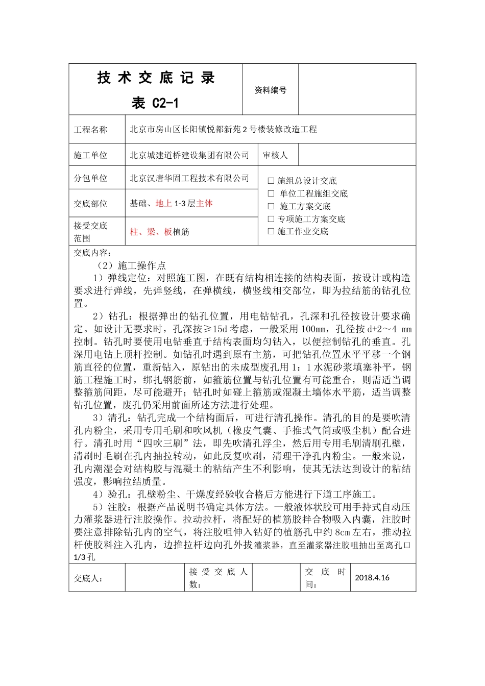 加固植筋技术交底[共6页]_第2页