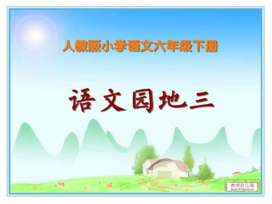 小学六年级语文下册语文园地三ppt图文._第1页
