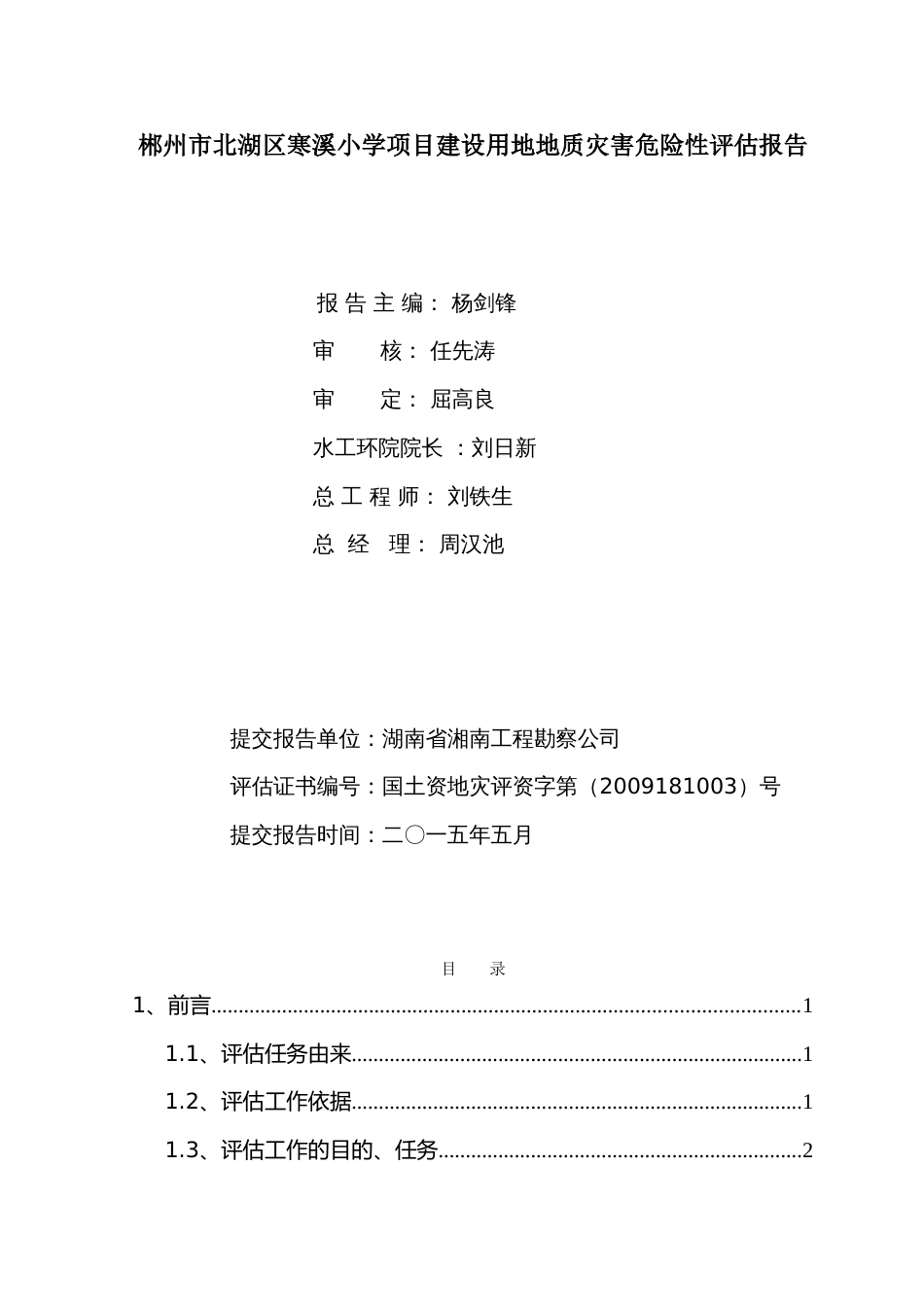 郴州市北湖区寒溪小学项目工程地灾评估_第1页