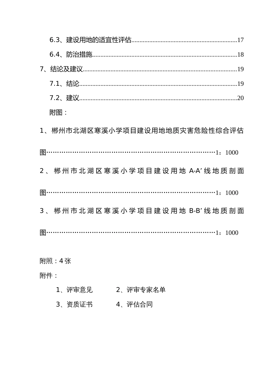 郴州市北湖区寒溪小学项目工程地灾评估_第3页