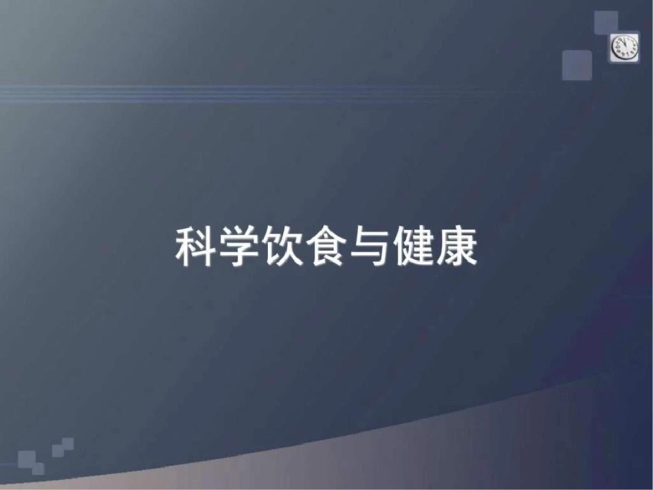 小学生高年级科学饮食与健康坡ppt图文._第1页