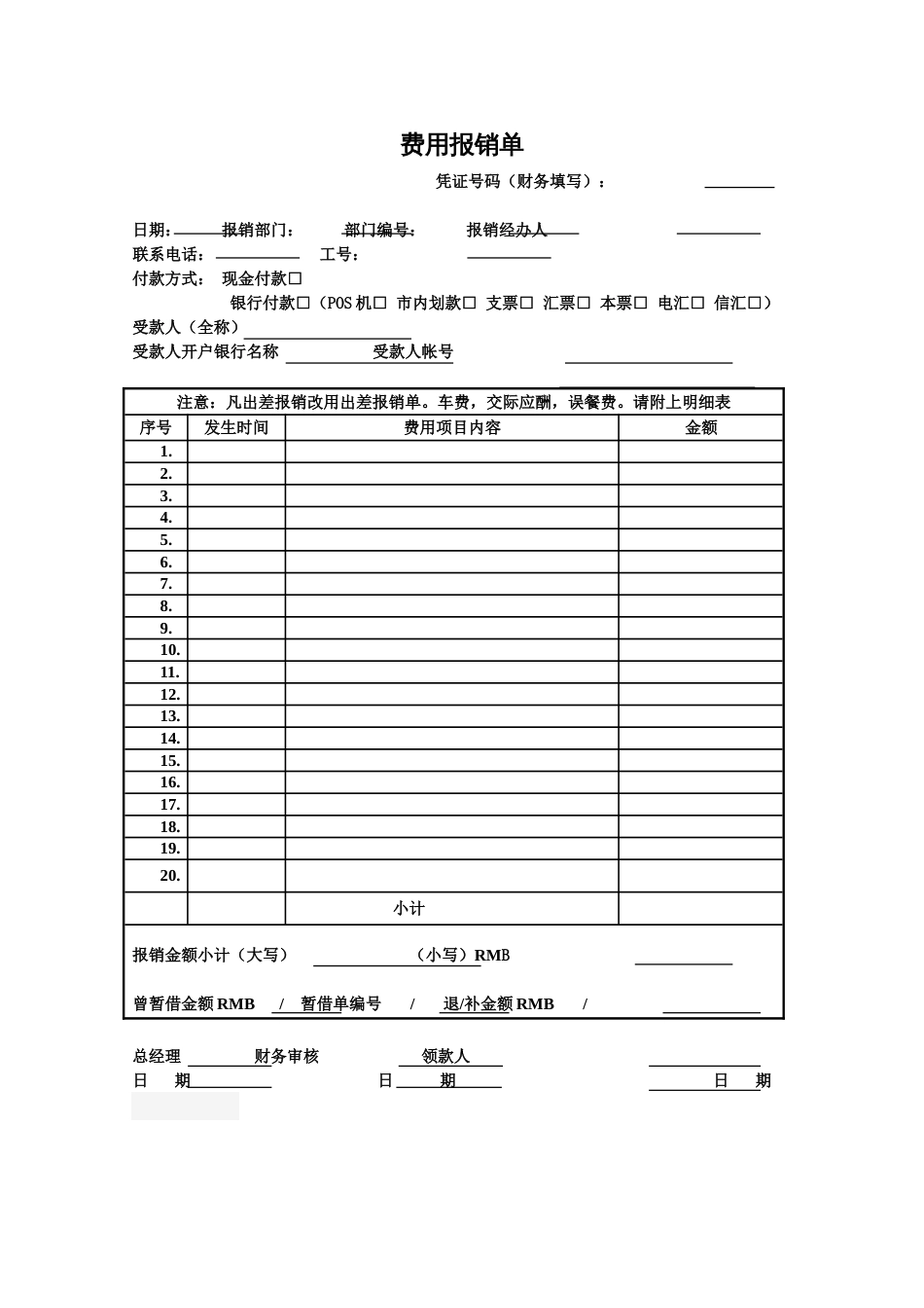 费用报销单[2页]_第1页