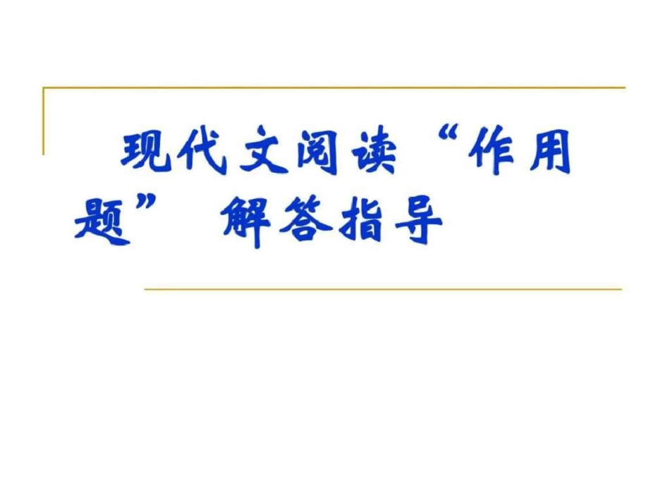 现代文阅读“作用题”解答图文._第1页