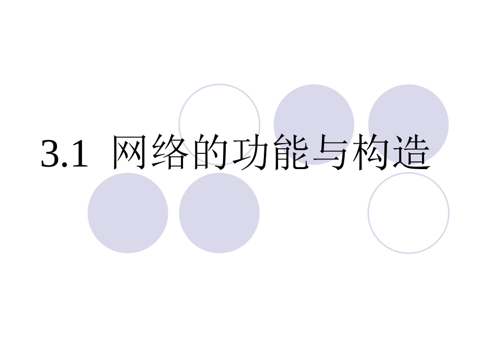 网络的功能与构造PPT课件_第1页