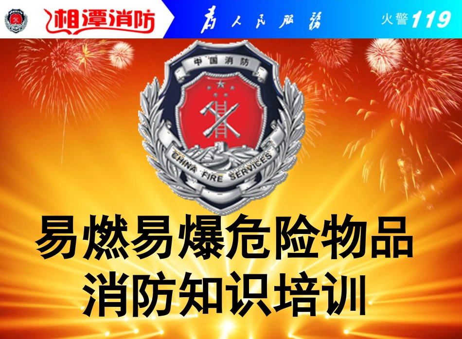 易燃易爆危险品培训课件_第1页