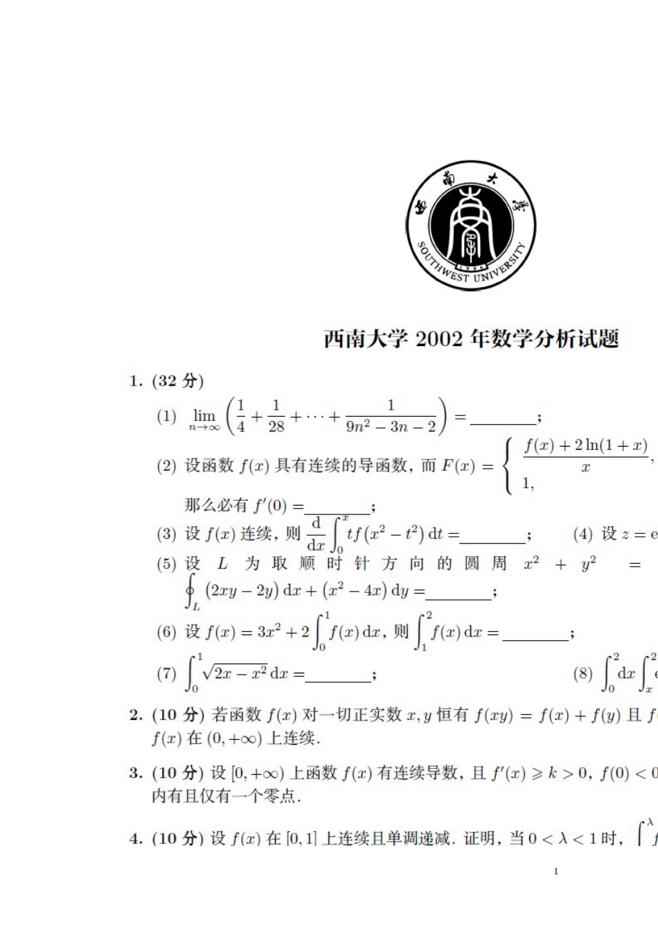 西南大学数学专业数学分析高等代数考研真题_第1页