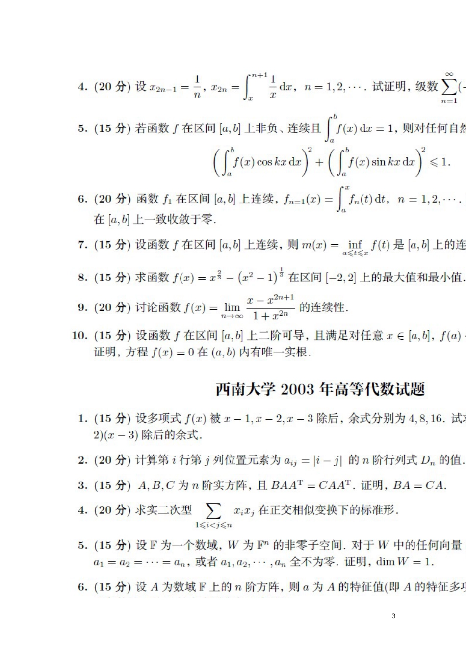 西南大学数学专业数学分析高等代数考研真题_第3页