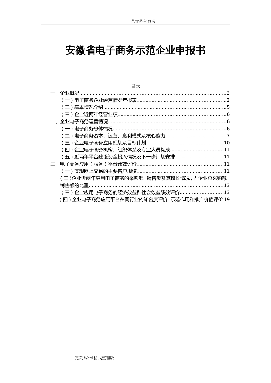 电子商务示范性企业申请报告书[共21页]_第1页