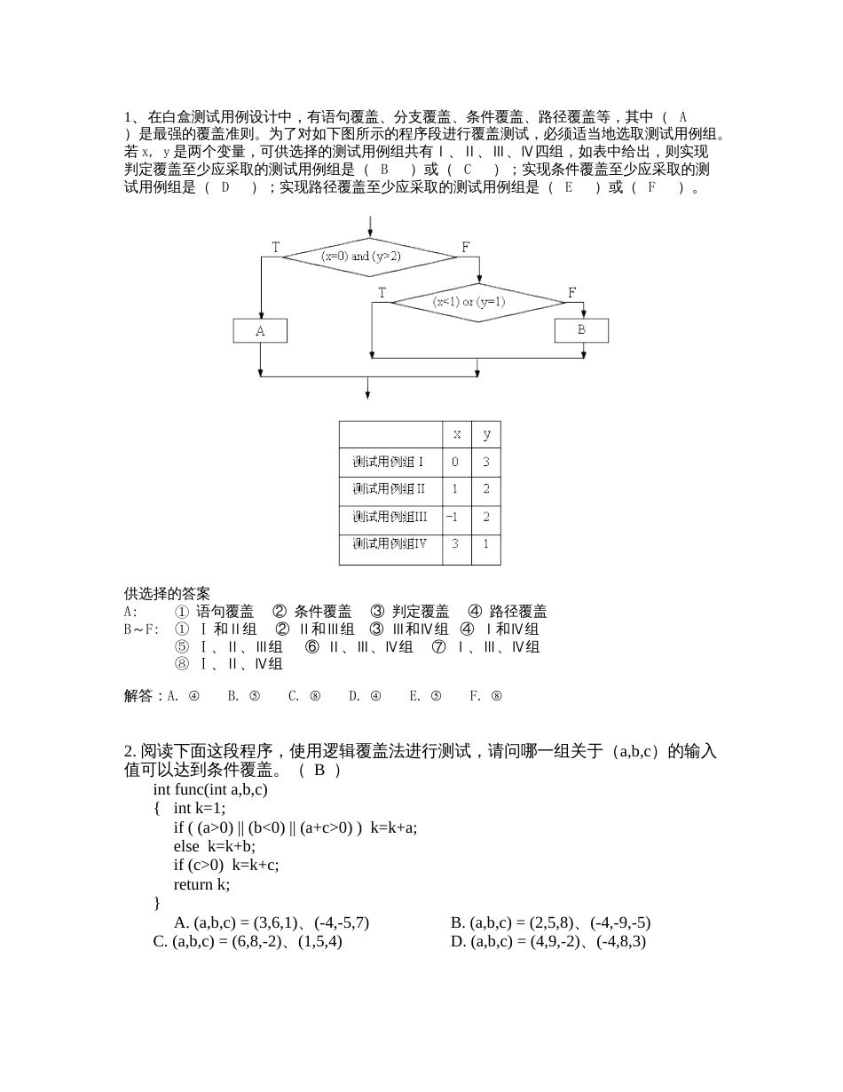 白盒测试练习及答案[8页]_第1页