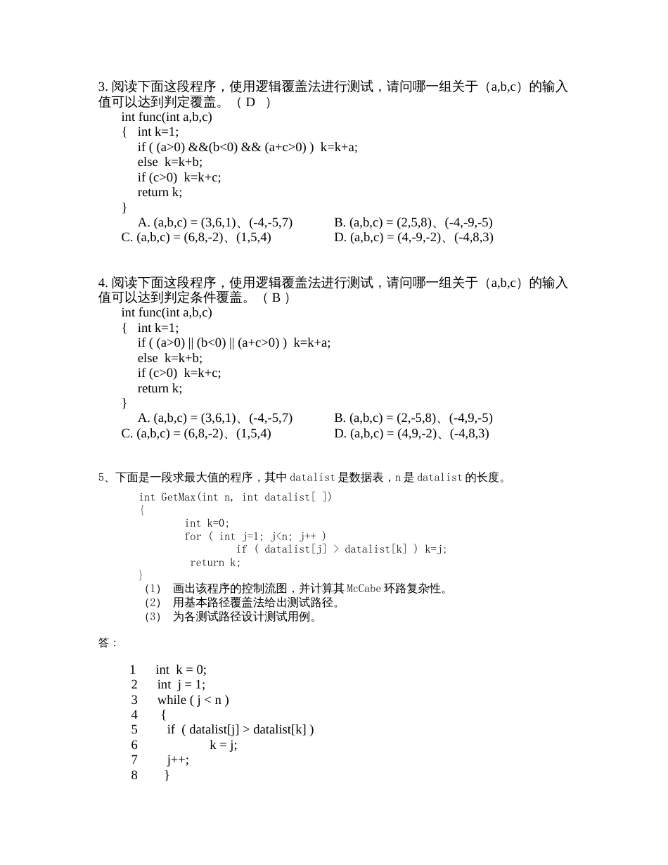 白盒测试练习及答案[8页]_第2页