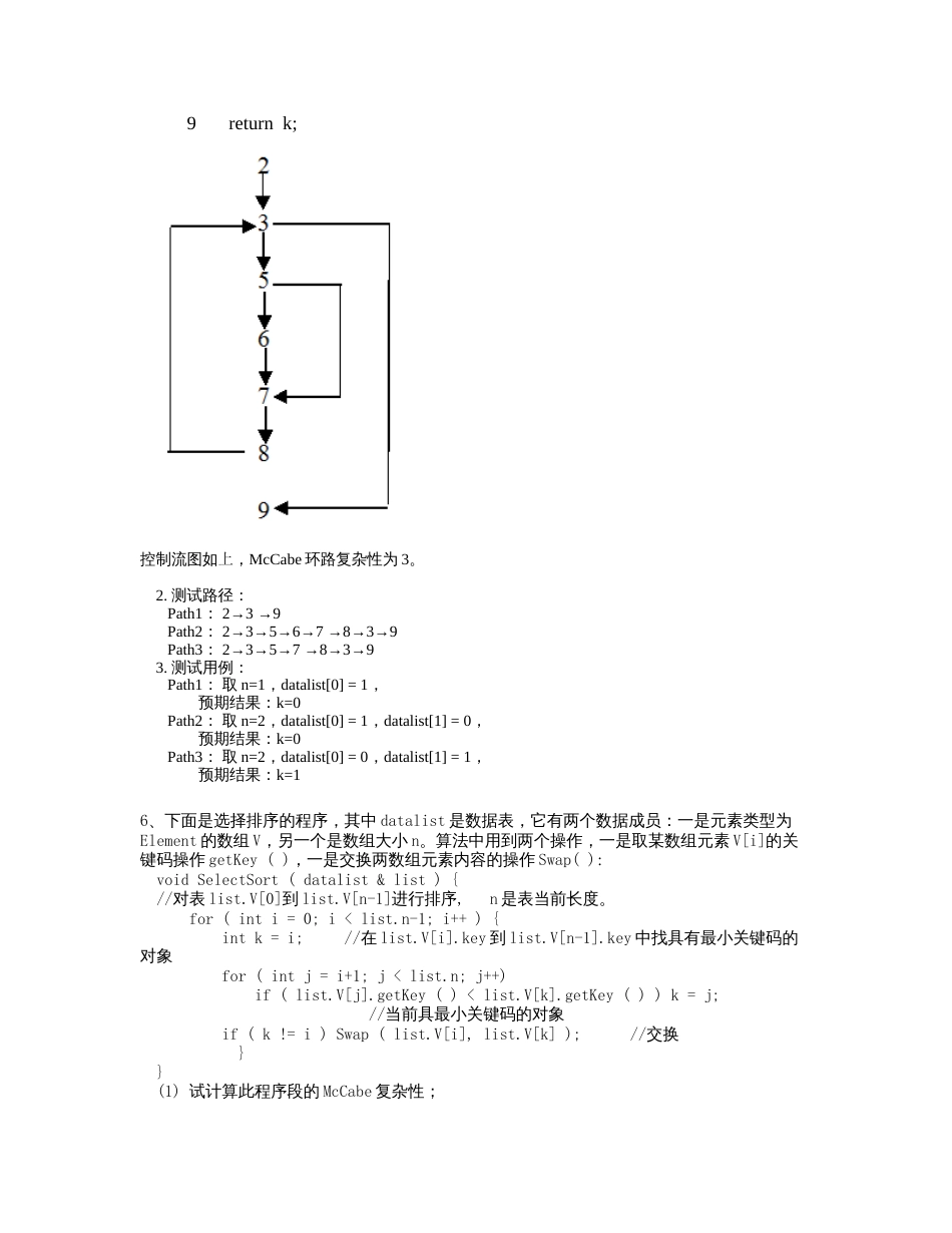 白盒测试练习及答案[8页]_第3页