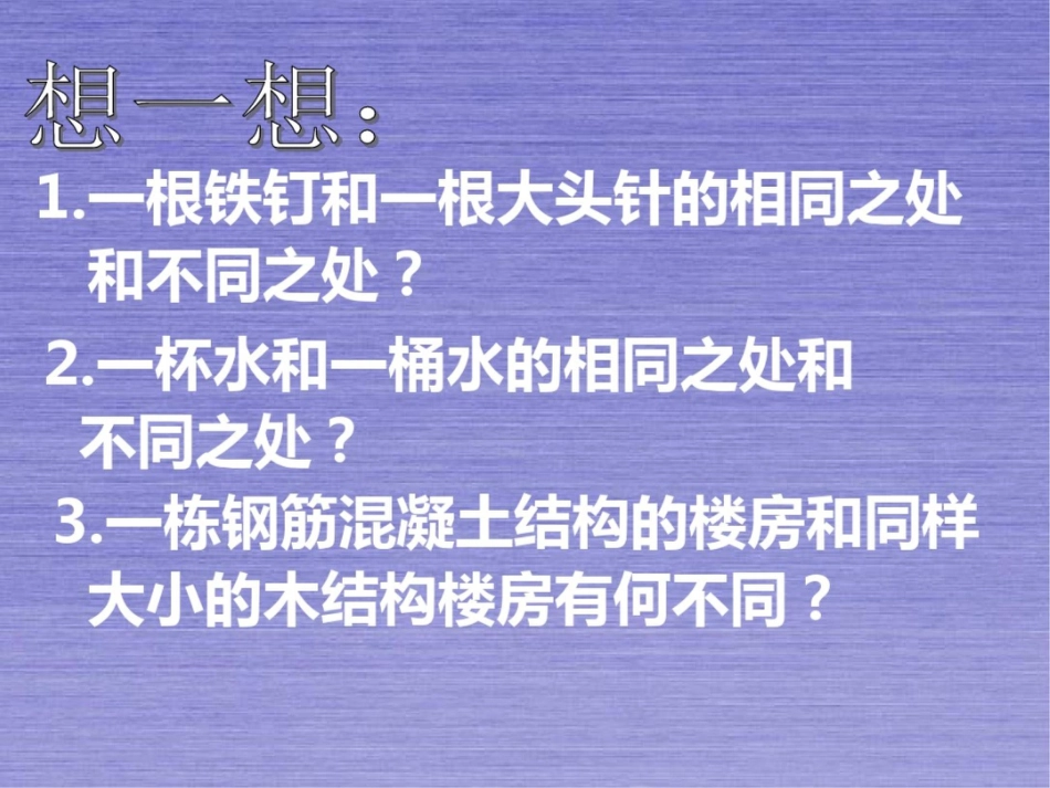 新课标初中物理物体的质量精品课件_第2页