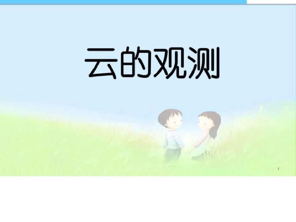 小学课件四年级上册科学第一单元云的观测精品课件图文._第1页