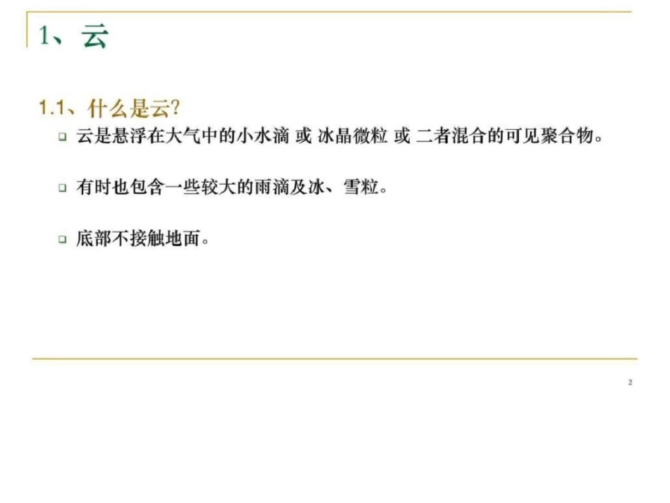 小学课件四年级上册科学第一单元云的观测精品课件图文._第2页