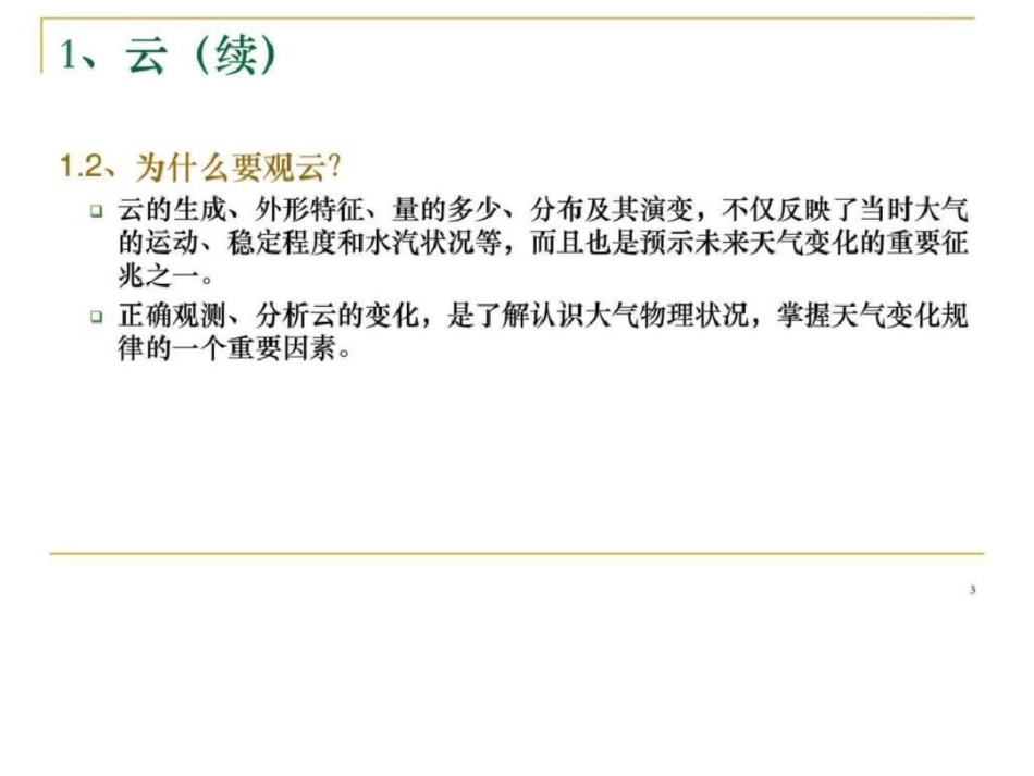 小学课件四年级上册科学第一单元云的观测精品课件图文._第3页