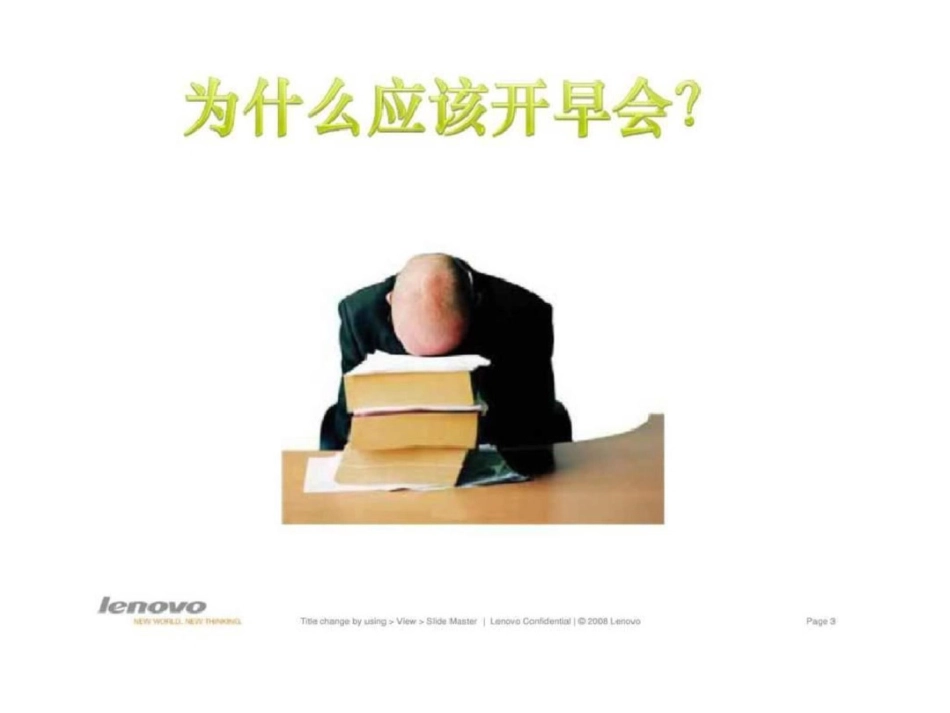 早晚会流程及技巧_第3页