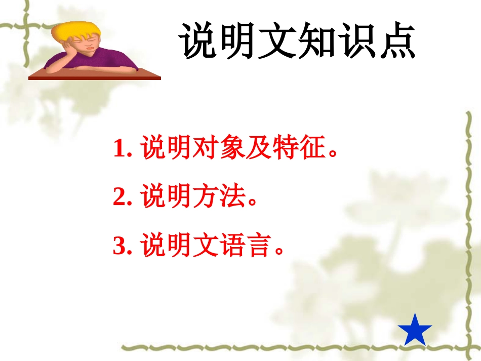 六年级说明文阅读复习[共25页]_第2页