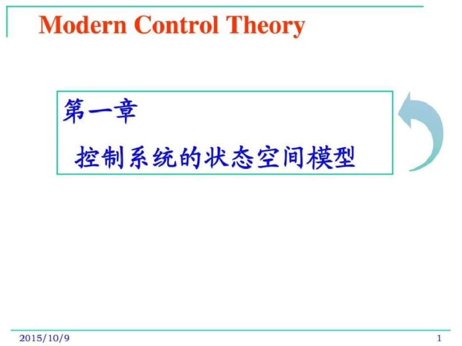 现代控制理论控制系统的状态空间模型图文_第1页