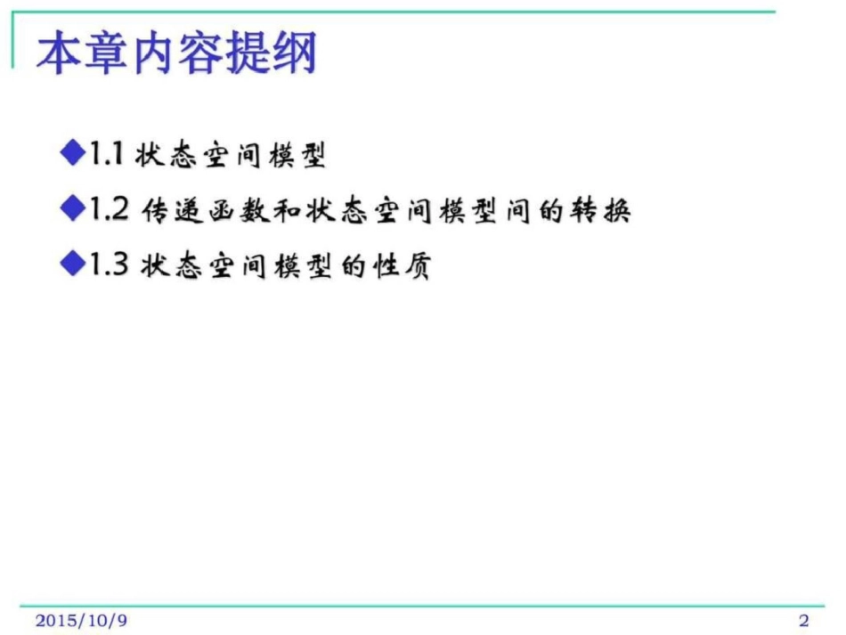 现代控制理论控制系统的状态空间模型图文_第2页