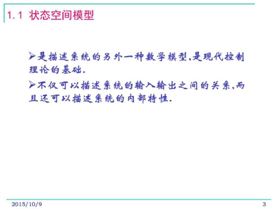 现代控制理论控制系统的状态空间模型图文_第3页