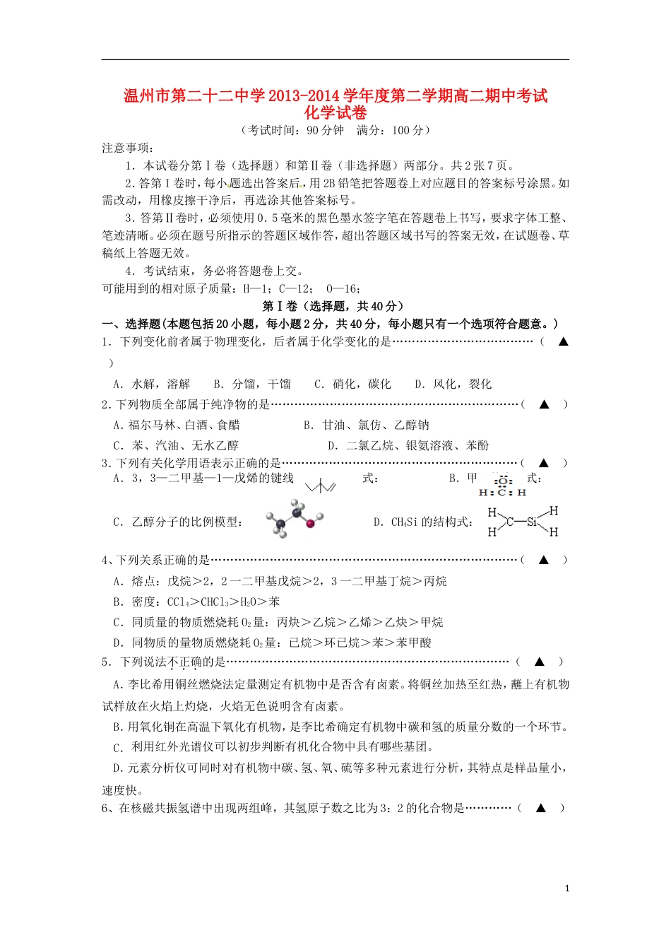 浙江省温州市第二十二中学高二化学下学期期中试题_第1页