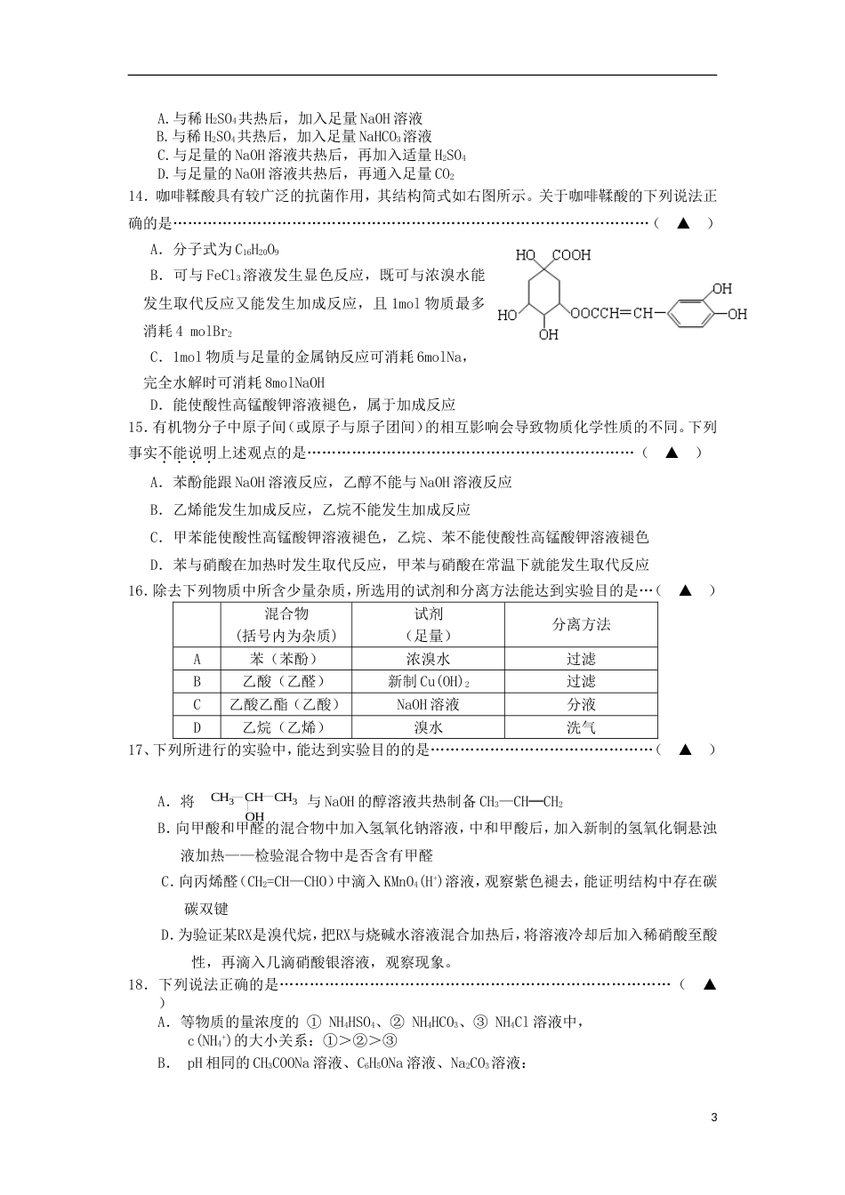 浙江省温州市第二十二中学高二化学下学期期中试题_第3页