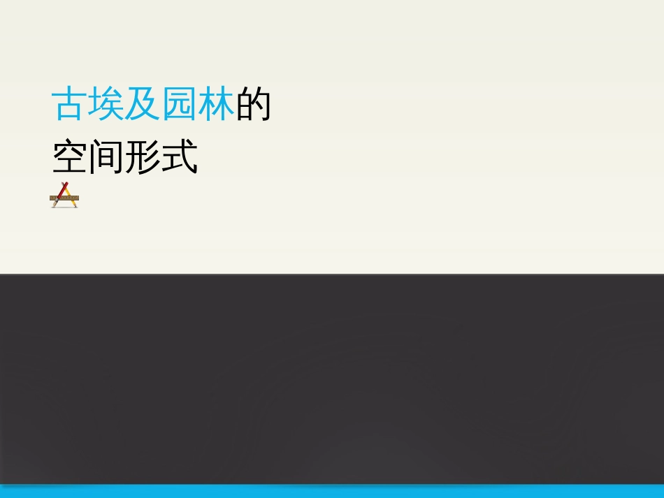 古埃及园林的空间形式[共26页]_第1页