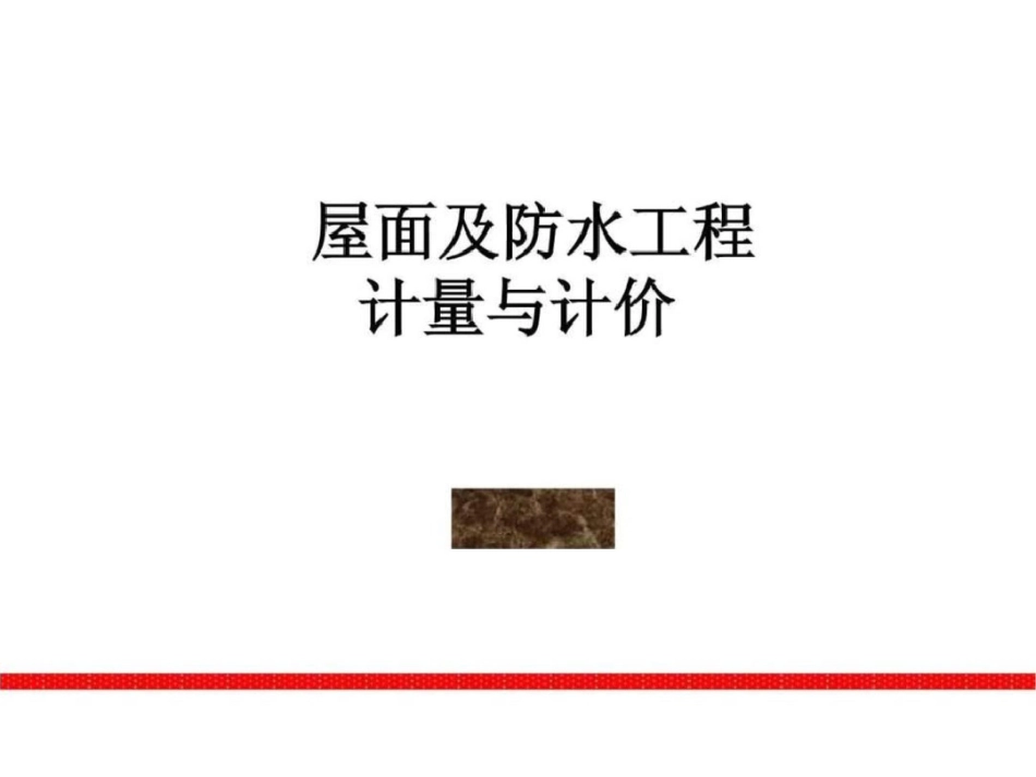 屋面及防水、防腐、隔热、保温工程计量与计价4._第1页