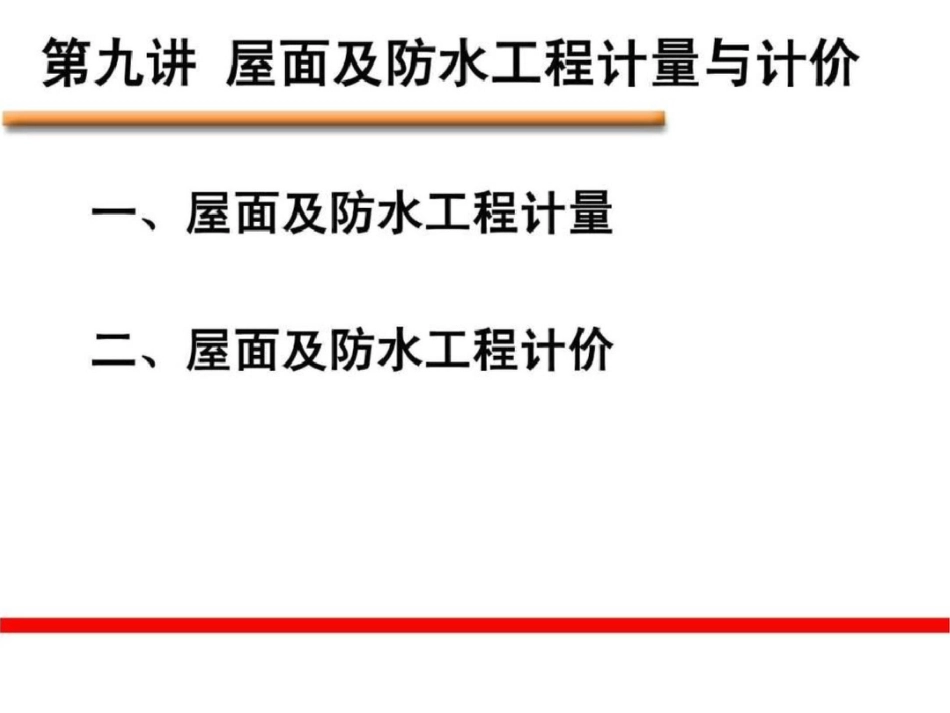 屋面及防水、防腐、隔热、保温工程计量与计价4._第2页