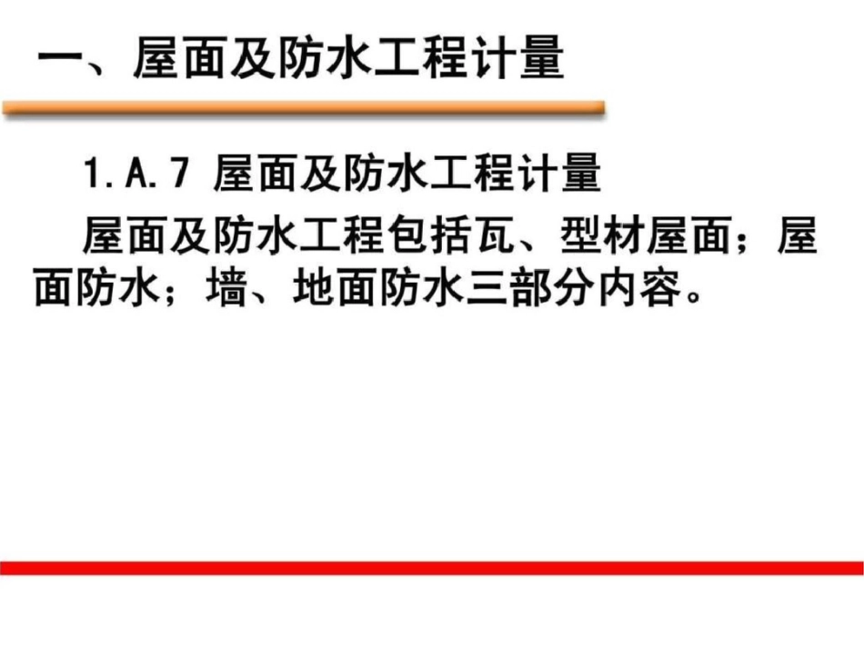 屋面及防水、防腐、隔热、保温工程计量与计价4._第3页