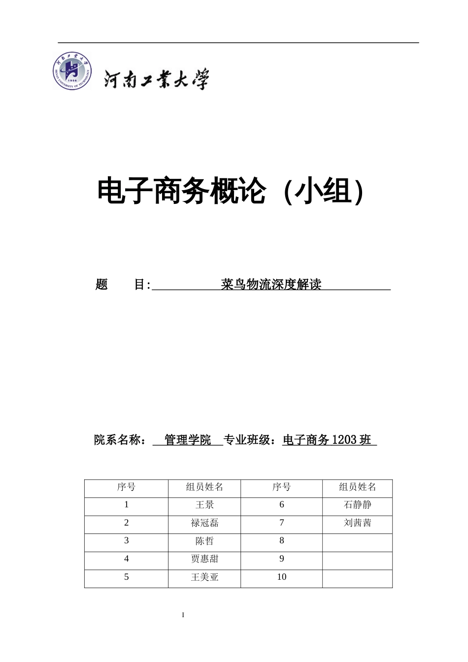 菜鸟物流解读[18页]_第1页