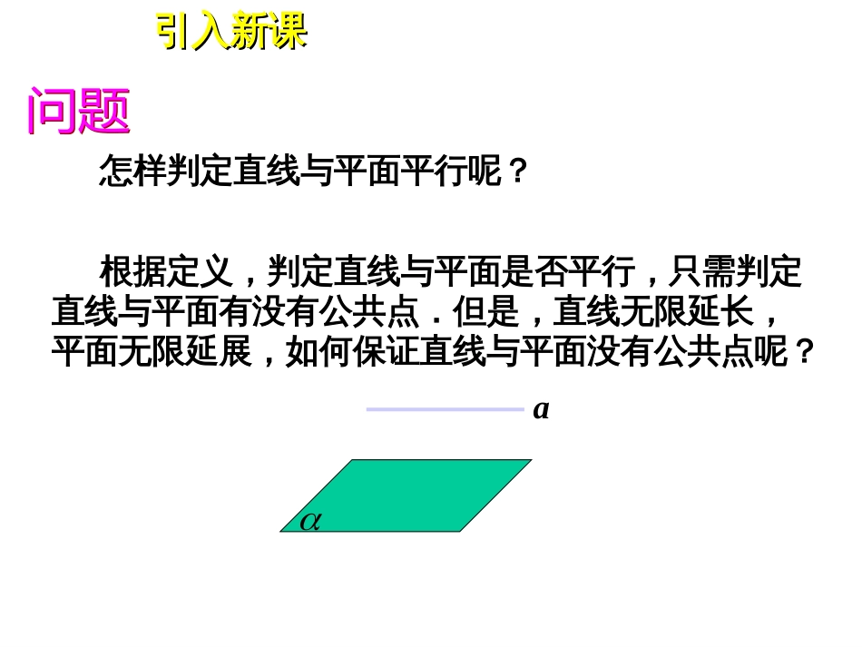 直线和平面平行的判定定理好_第3页