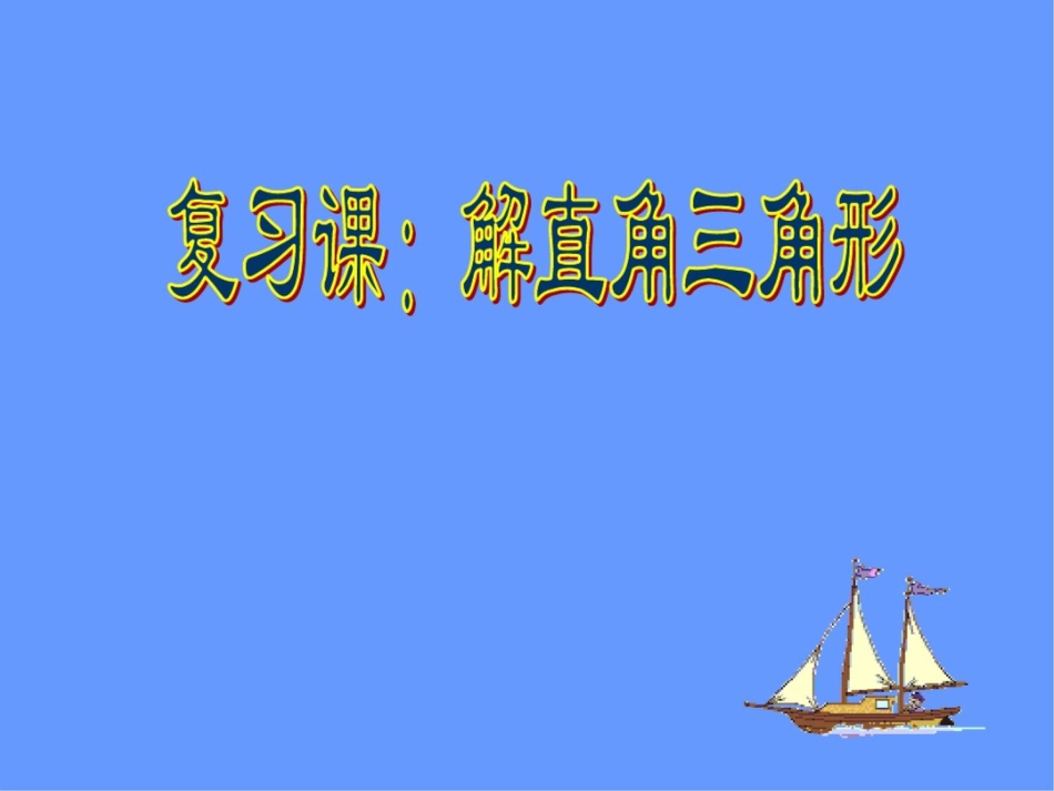 新课标人教版初中数学九年级下册第二十八章28.2复习课：解直角三角形精品课件_第1页